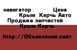 GPS навигатор Ergo535 › Цена ­ 1 000 - Крым, Керчь Авто » Продажа запчастей   . Крым,Керчь